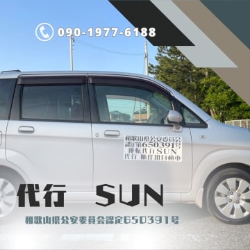 運転代行SUN 日高郡美浜町