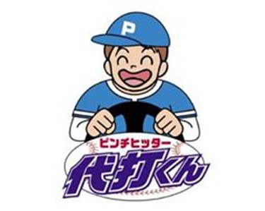 代打くん 田辺市