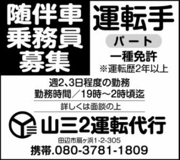 山三２運転代行 田辺市