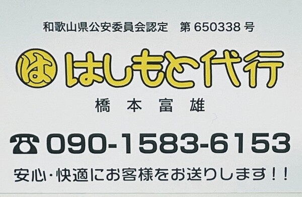 はしもと代行 西牟婁郡白浜町