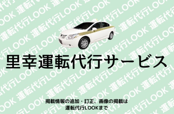 里幸運転代行サービス 伊都郡かつらぎ町