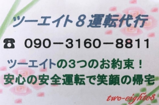 ツーエイト8運転代行 橋本市