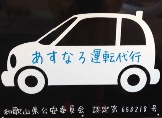 あすなろ運転代行 和歌山市