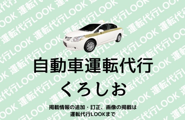 自動車運転代行くろしお 東牟婁郡那智勝浦町