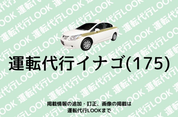 運転代行イナゴ(１７５) 神戸市西区