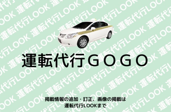 運転代行GOGO(株式会社５５) 神戸市西区