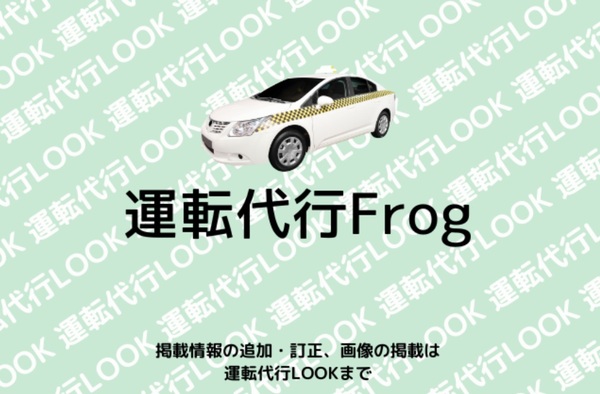 運転代行Frog 神戸市