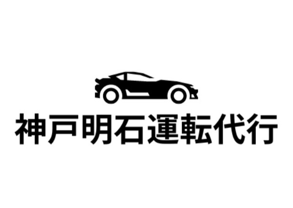 神戸明石運転代行 神戸市