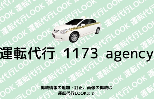 運転代行 1173 agency 尼崎市