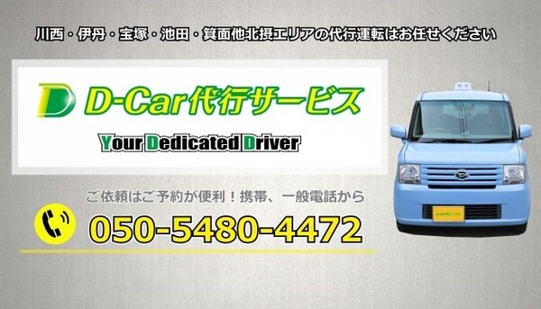 D-Car代行サービス 川西市