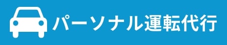 パーソナル運転代行 宝塚市