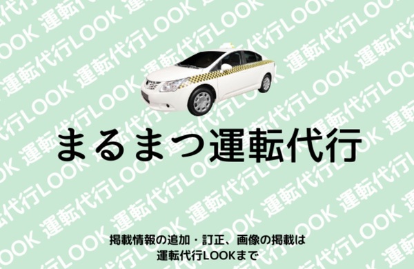 まるまつ運転代行 丹波篠山市