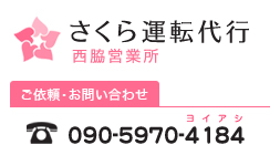 さくら運転代行 西脇市