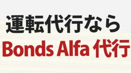 Bonds Alfa代行（Bonds Alfa株式会社) 加古川