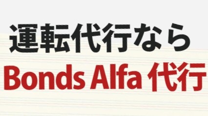 Bonds Alfa代行（Bonds Alfa株式会社)