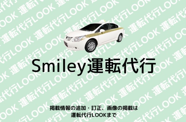 Ｓｍｉｌｅｙ運転代行 加古川市