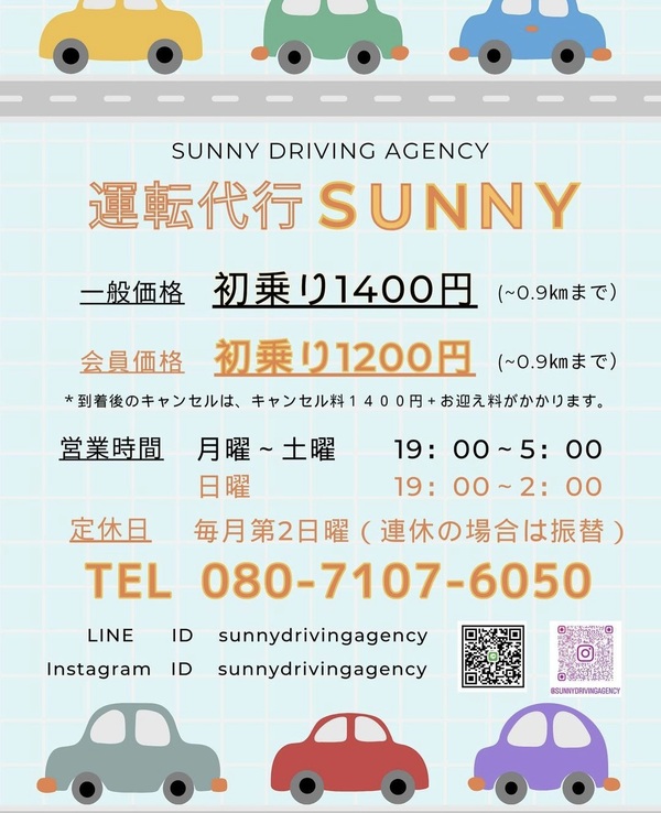 運転代行SUNNY 加古川市