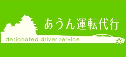 あうん運転代行 姫路市