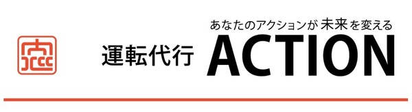 運転代行 ACTION たつの市