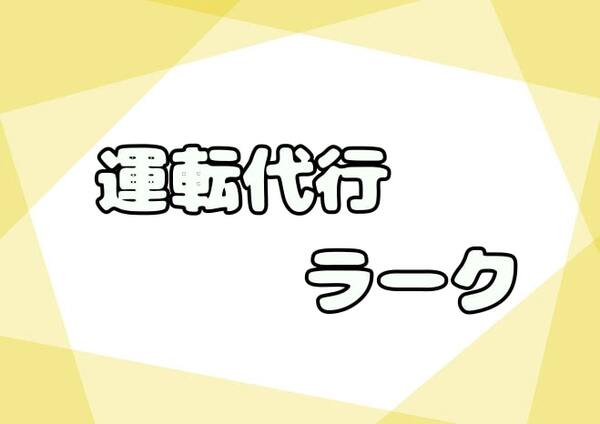 運転代行ラーク たつの市