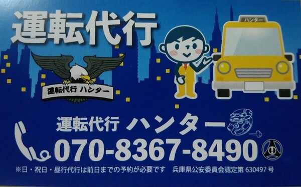 運転代行ハンター たつの市