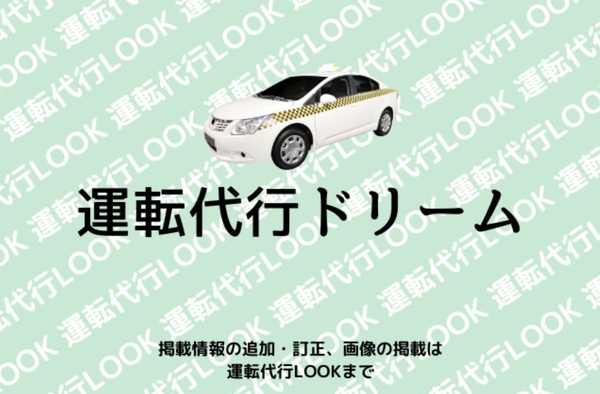 運転代行ドリーム 神崎郡福崎町