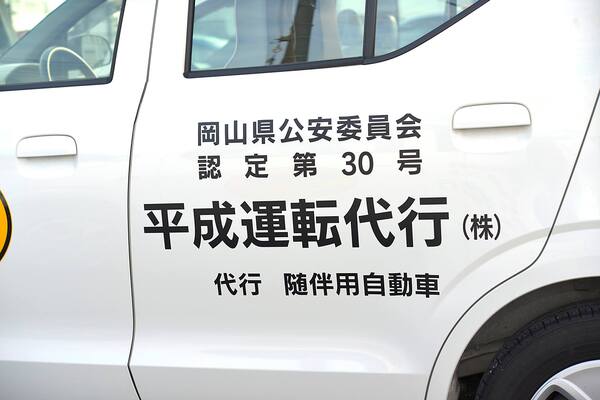 平成運転代行(株)（総合企業グループ） 岡山市