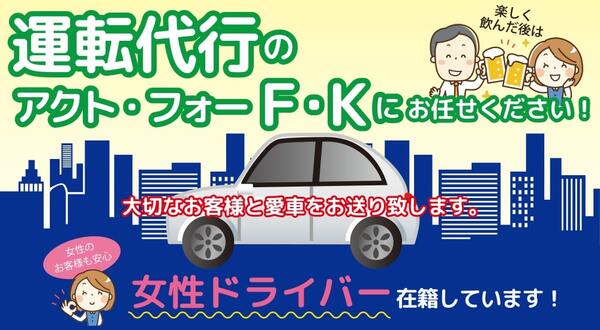 アクト・フォーＦ・Ｋ代行 岡山市