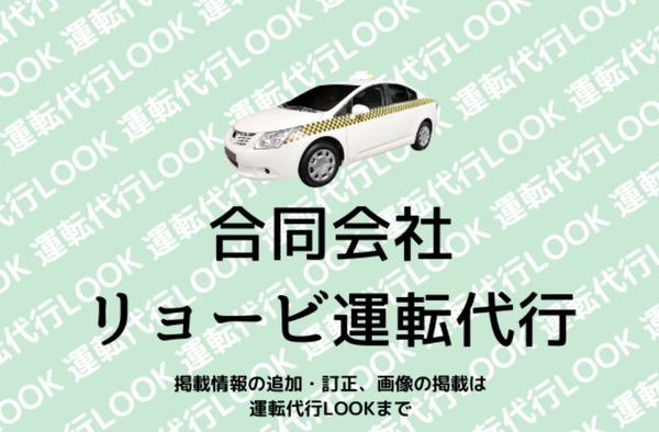 合同会社リョービ運転代行 岡山市