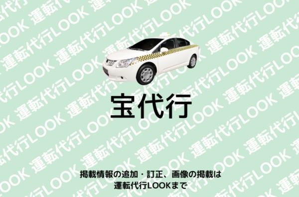 宝代行 倉敷市