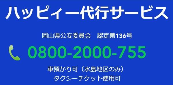 ハッピィー代行サービス 倉敷市