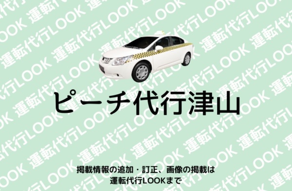 ピーチ代行津山 津山市