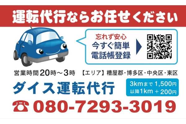 ダイス運転代行 福岡市博多区