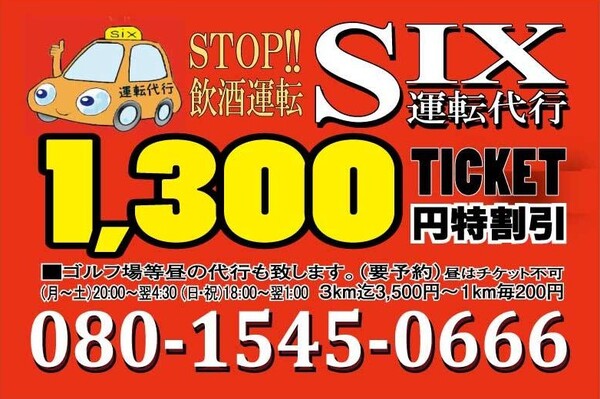 ｓｉｘ運転代行 福岡市東区