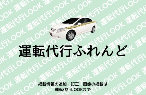 運転代行ふれんど 福岡市南区