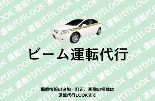 ビーム運転代行 福岡市南区
