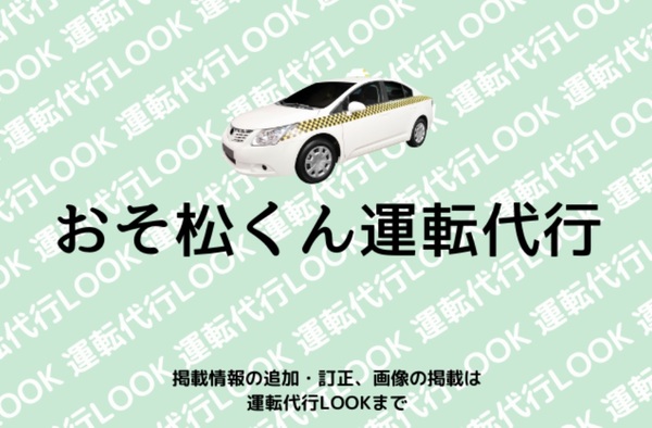 おそ松くん運転代行 糟屋郡宇美町