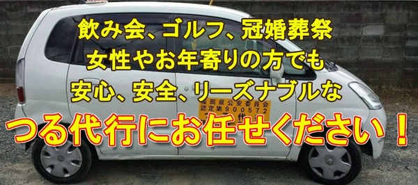 つる運転代行2 古賀市