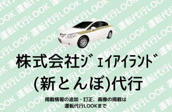 株式会社ジェイアイランド(新とんぼ)代行 糟屋郡新宮町