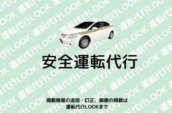 安全運転代行 大野城市