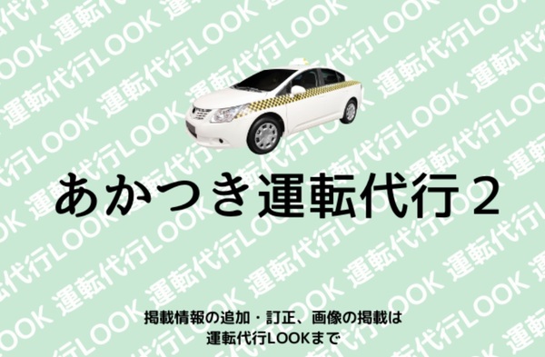 あかつき運転代行２ 春日市