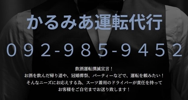 かるみあ運転代行 春日市