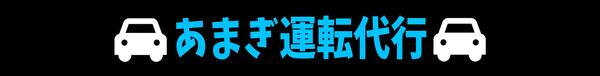 あまぎ運転代行 朝倉市