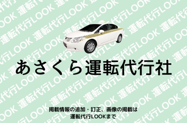 あさくら運転代行社  朝倉市