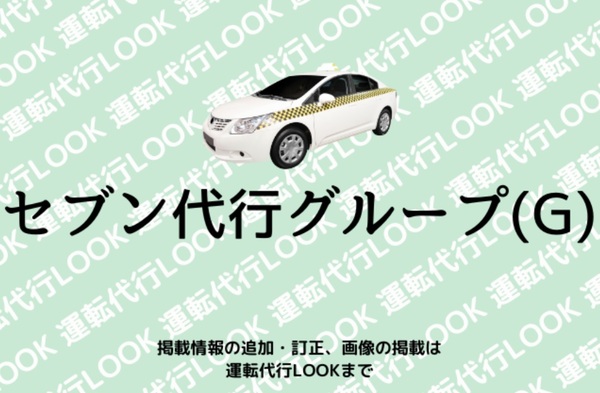 セブン代行グループ(G) 北九州市小倉北区