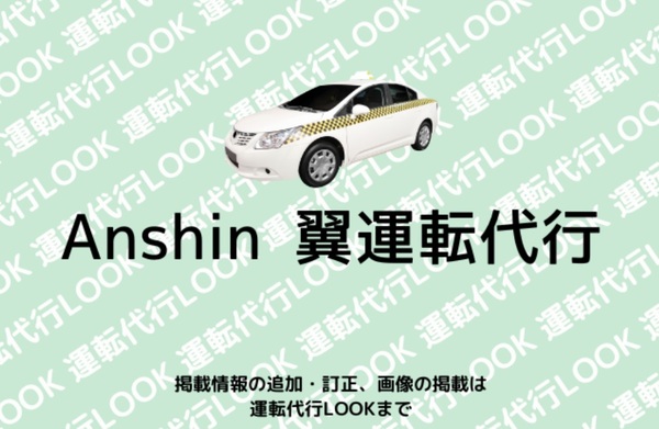 Ａｎｓｈｉｎ翼運転代行 北九州市小倉南区