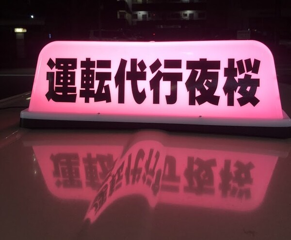 運転代行 夜桜 北九州市八幡東区