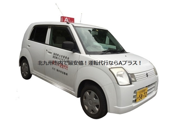 Aプラス代行運転 北九州市八幡西区