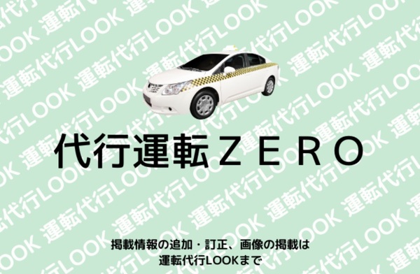代行運転ZERO 北九州市戸畑区