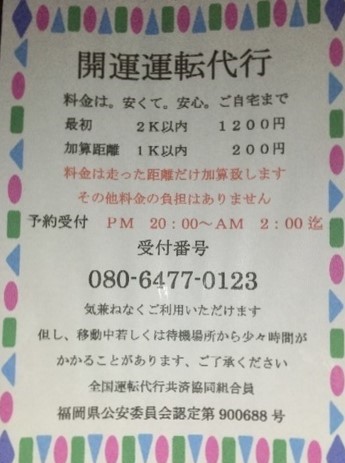 開運運転代行 行橋市